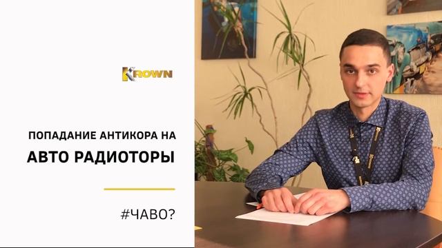 С авто радиаторами что-то делают при антикоррозийной обработке? смотреть онлайн