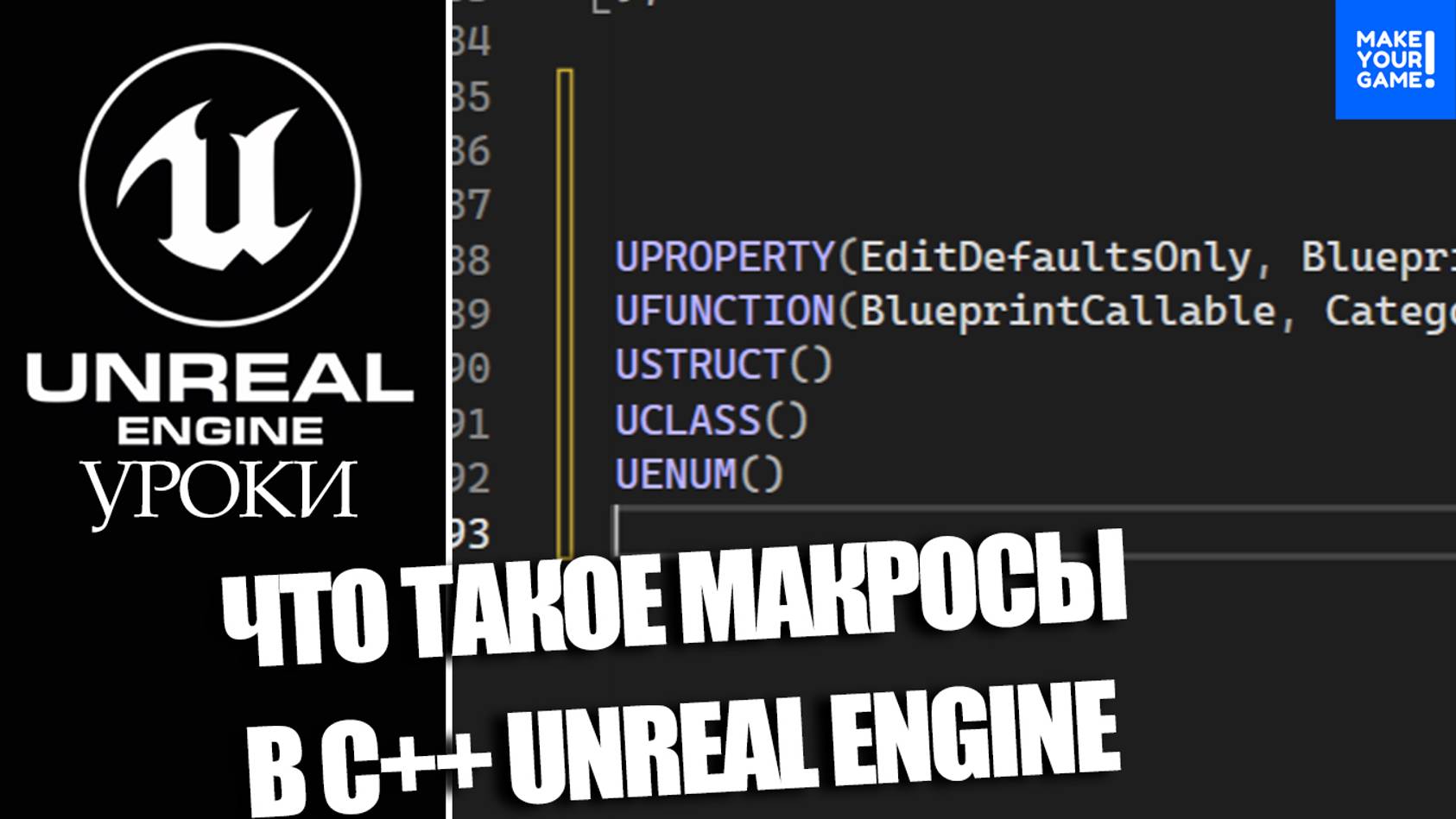 Ты ОБЯЗАН знать МАКРОСЫ В С++ Unreal Engine смотреть онлайн