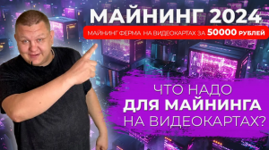 Майнинг на видеокартах в 2024 году  | Майнинг ферма  на видеокартах за 50000 рублей