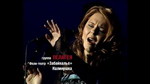 гр.ПЕЛАГЕЯ и «Забайкалье» — Калинушка («Сибирский драйв» 2008)