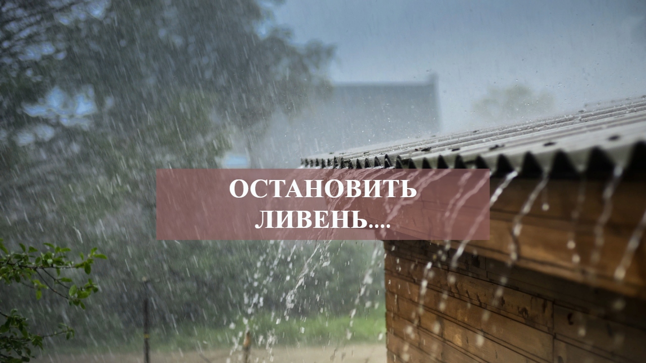 ОСТАНОВИТЬ ЛИВЕНЬ.....mp4 смотреть онлайн
