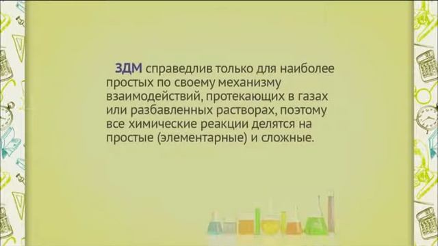 Ch0406 ЗДМ для скорости химической реакции