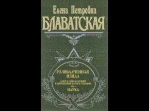 Е.П.Блаватская. Разоблаченная Изида Том 1 Часть 3