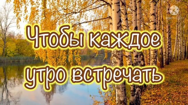 С Добрым утром! Желаю Счастья и Тепла !??? смотреть онлайн