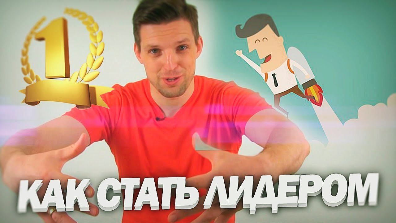 Как Стать Лидером | Развитие Лидерских Качеств смотреть онлайн