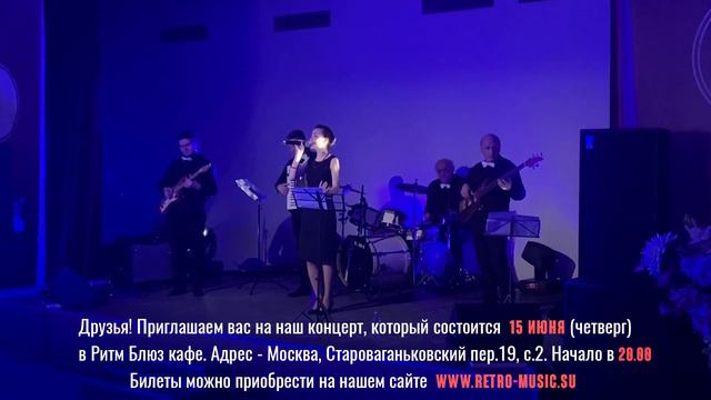 Приглашаем на наш концерт 15 июня в Ритм Блюз кафе смотреть онлайн