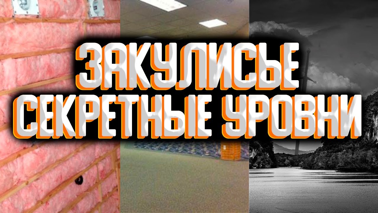 Закулисье - сборка секретных уровней / Секретные уровни закулисья смотреть онлайн