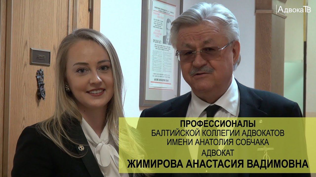 Адвокат Жимирова Анастасия Вадимовна смотреть онлайн