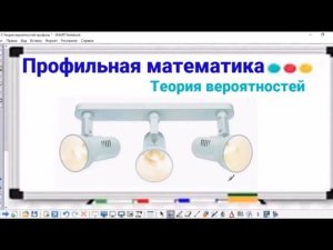 5-5 Теория вероятностей - 3 лампы - Профильная математика
