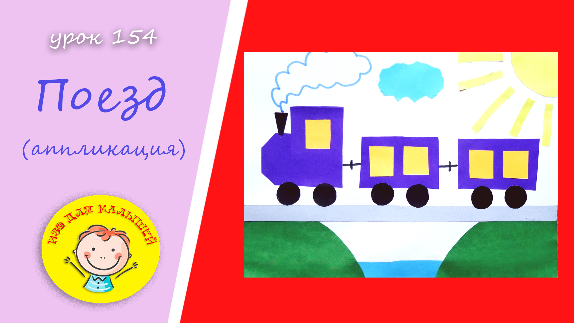 Вырезаем ПОЕЗД из цветной бумаги. УРОК 154.Тема: "поезд"- аппликация смотреть онлайн