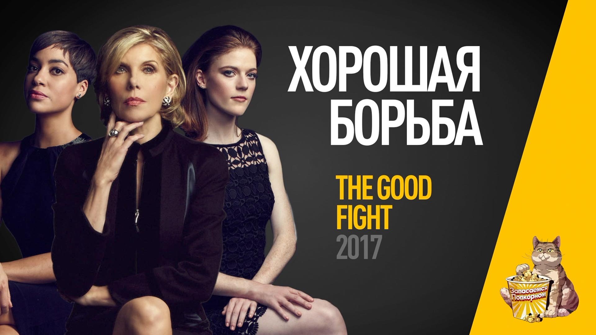 EP16 - Хорошая борьба (Good Fight) - Запасаемся попкорном смотреть онлайн