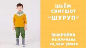 Как сшить интересный свитшот по выкройке Ya_sew 3/2020
