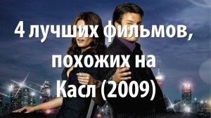 4 лучших фильма, похожих на Касл (2009)