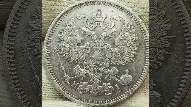 20 копеек 1870 года. Александр 2. С.П.Б. смотреть онлайн