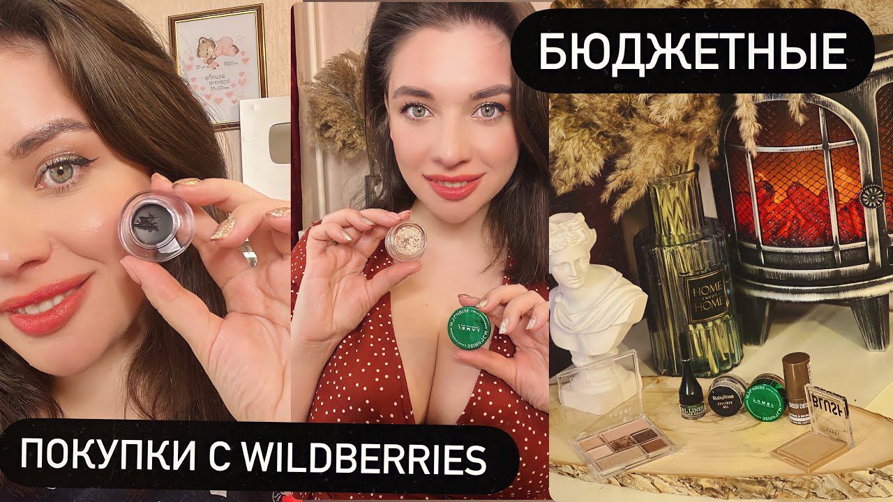 ЗАКАЗ WILDBERRIES / БЮДЖЕТНАЯ КОСМЕТИКА / АНАЛОГИ ЛЮКСУ смотреть онлайн