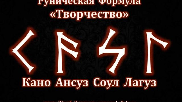 Руническая Формула "Творчество" смотреть онлайн
