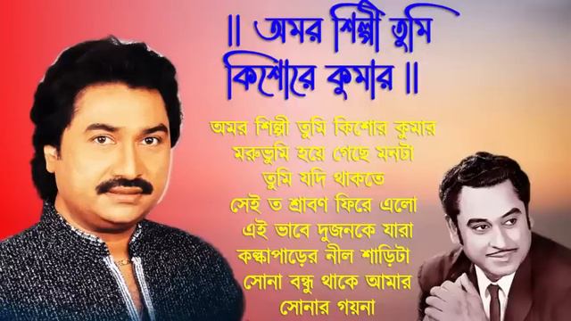 Amar Silpi Tumi Kishore Kumar | Amar Silpi Full Album | Kumar Sanu Bengali Songs