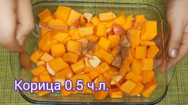 ТАКАЯ ТЫКВА понравится ВСЕМ! Потрясающий десерт из Тыквы и Яблок в духовке. Простой рецепт смотреть онлайн