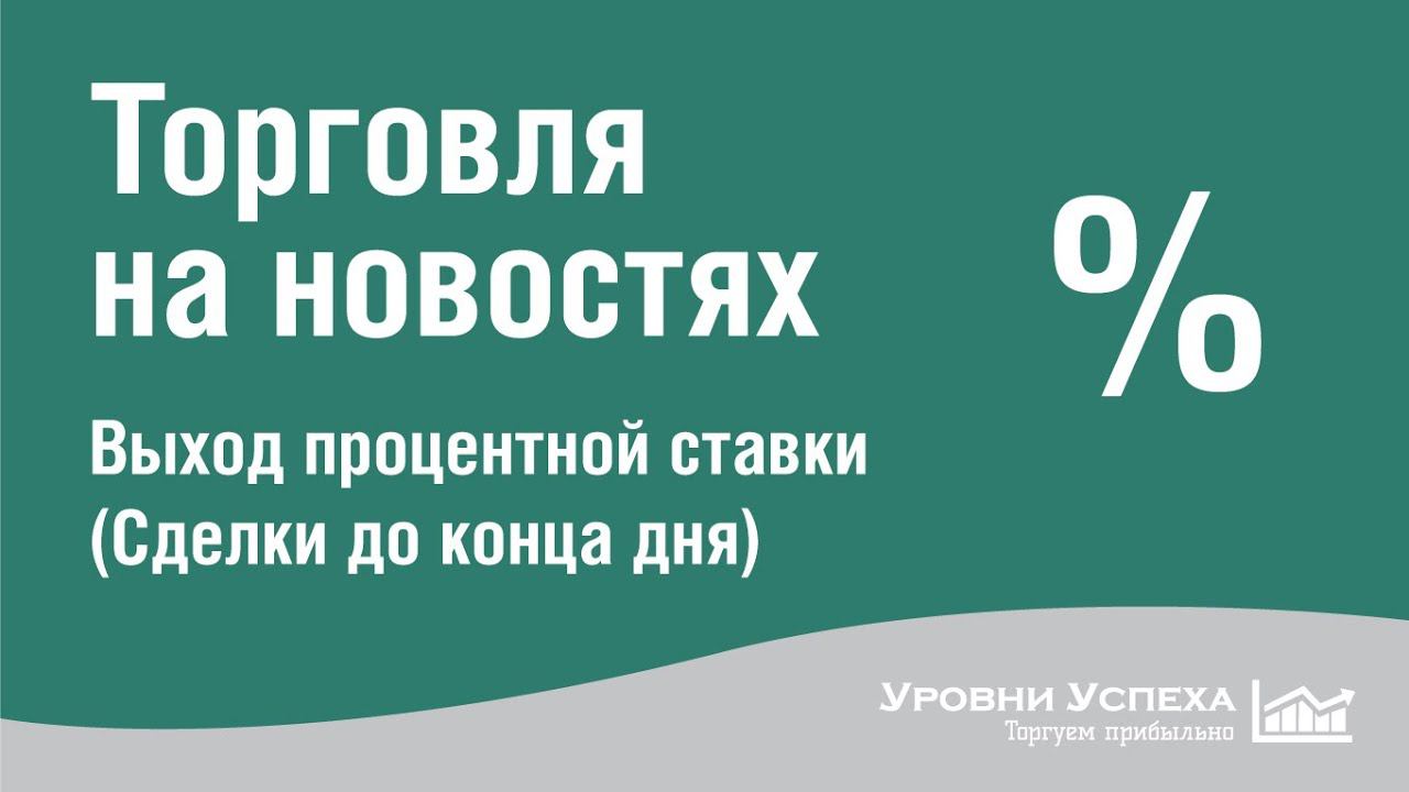 Торговля на новостях - Выход процентной ставки смотреть онлайн