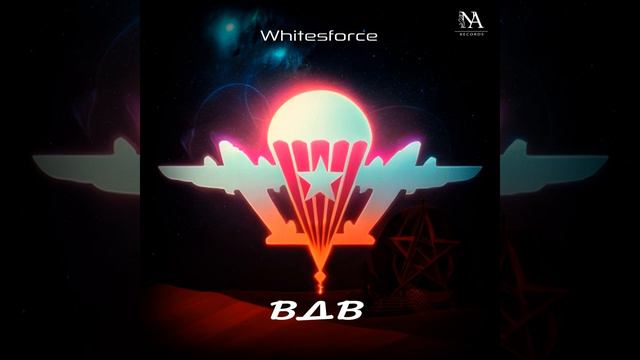 Whitesforce - ВДВ