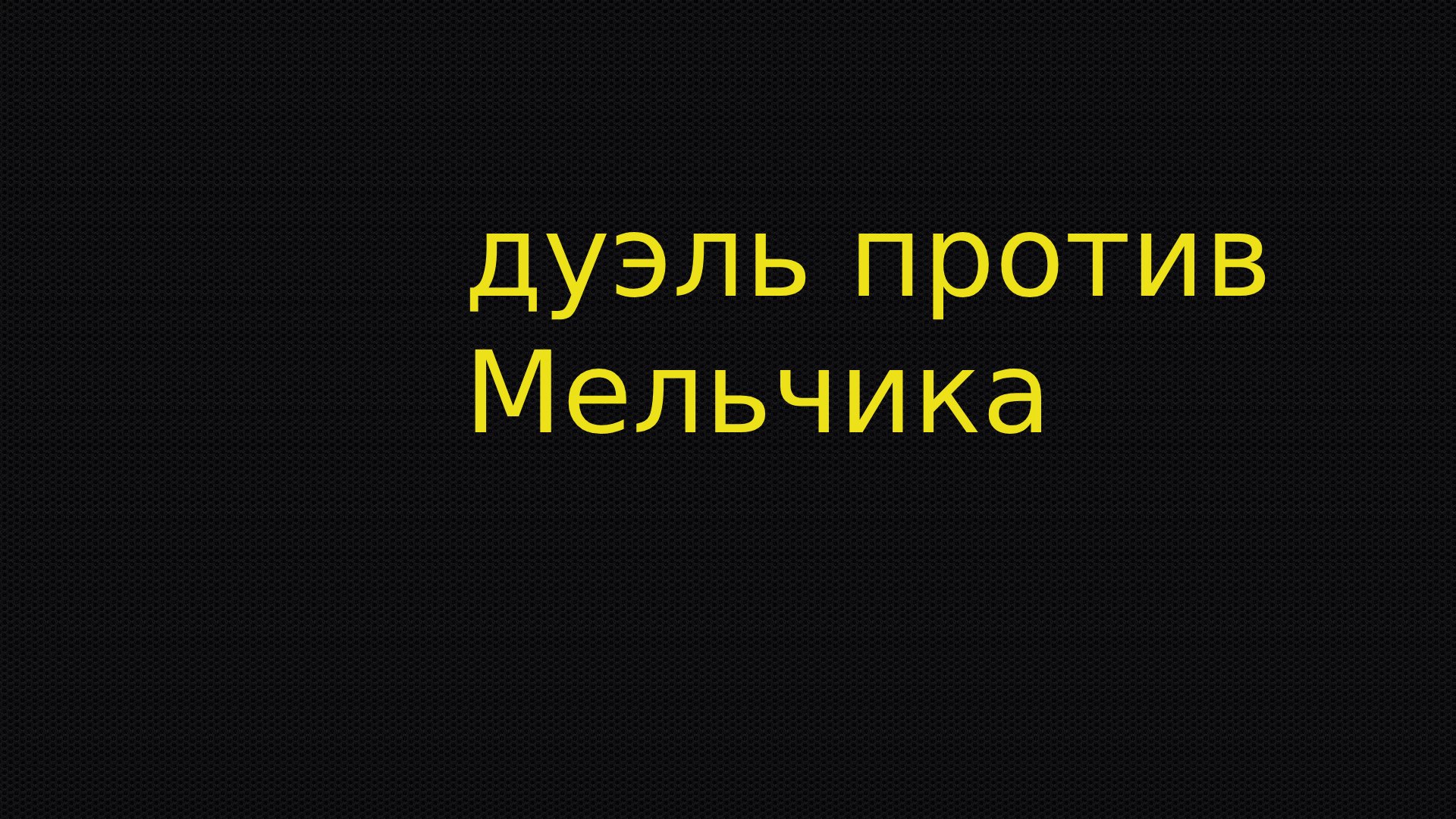 ИГРАЮ ДУЭЛЬ ПРОТИВ МЕЛЬЧИКА смотреть онлайн