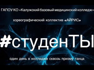 Хореографический коллектив «АЙРИС» 2019