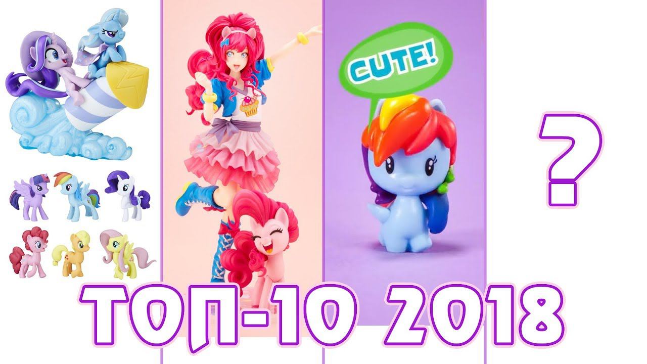 ТОП 2018 - фигурки и игрушки My Little Pony и Equestria Girls смотреть онлайн
