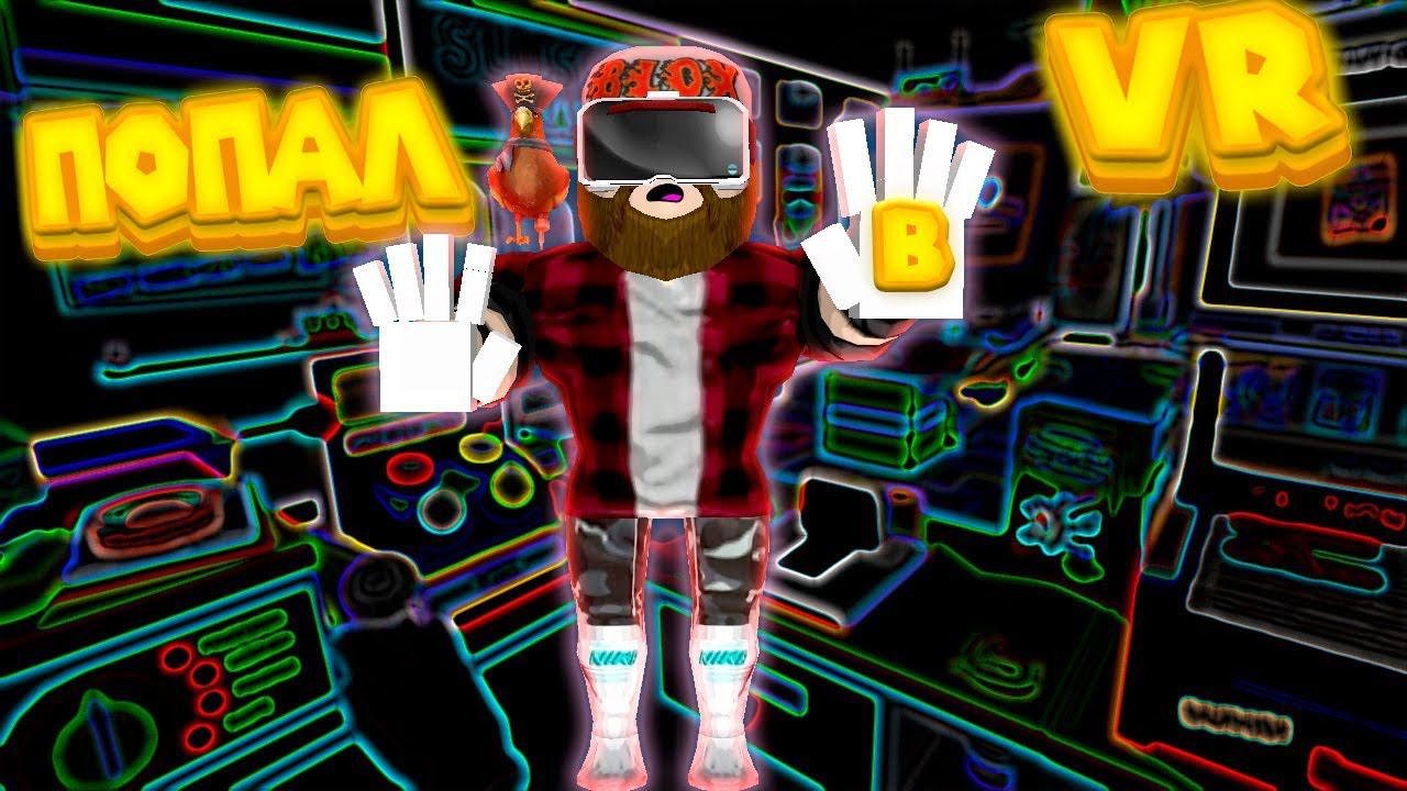 VR В РОБЛОКС Roblox Job Simulator Demonstration