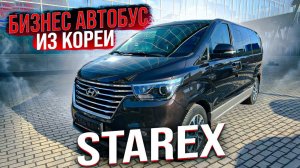 Дизельный микроавтобус на 9 мест❗️Автомобиль из Кореи. Hyundai Grand Starex⭐️Привезли в Москву