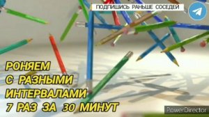 Ответ шумным соседям. Роняем с разными интервалами.