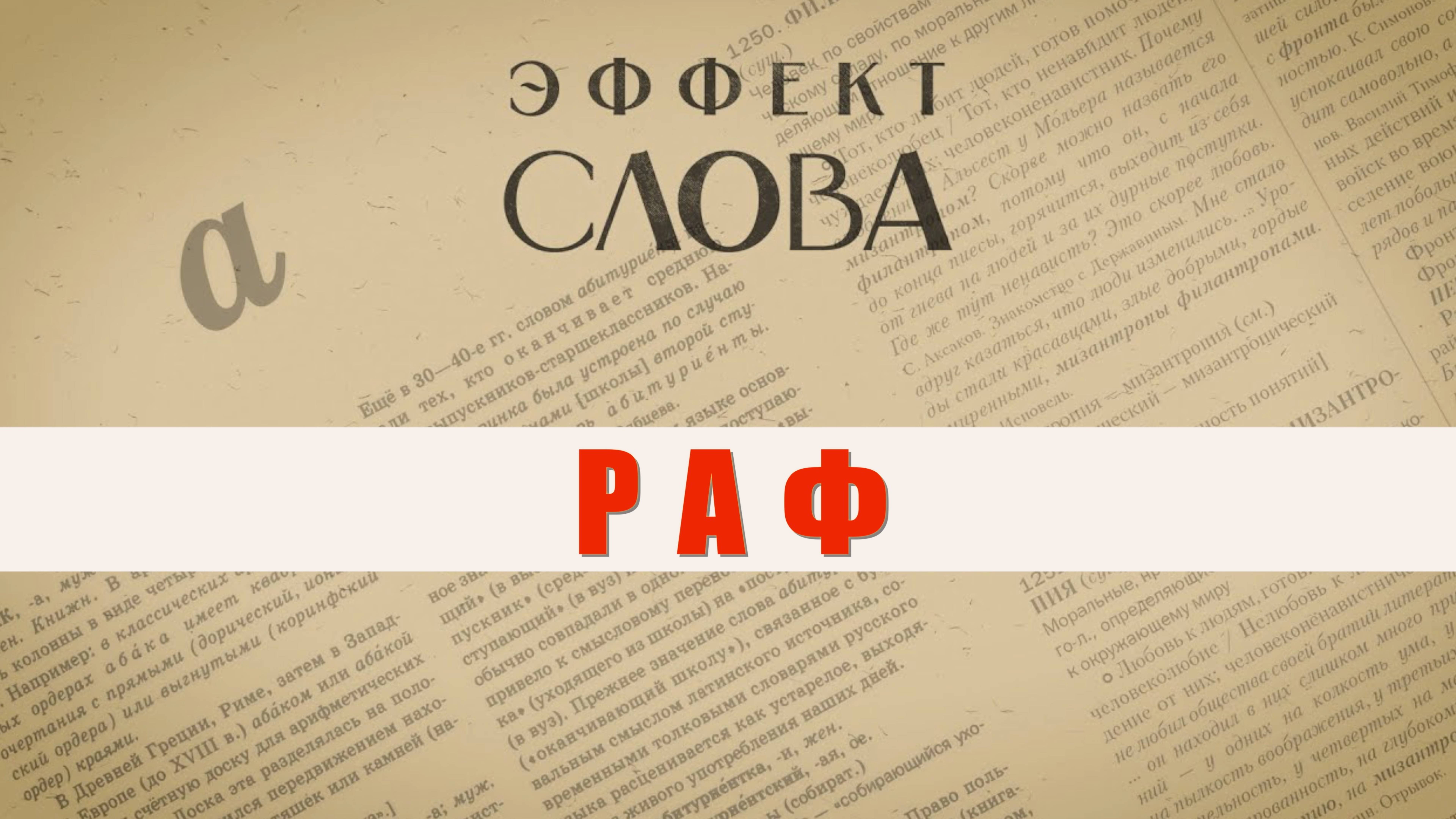 Эффект слова: раф смотреть онлайн