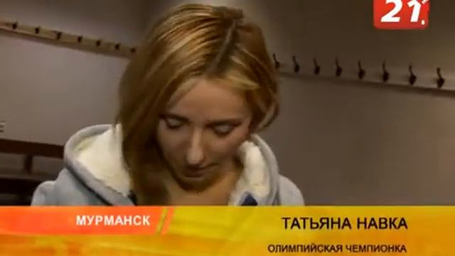 Татьяна Навка Лёд и пламень в Заполярье Мурманск смотреть онлайн