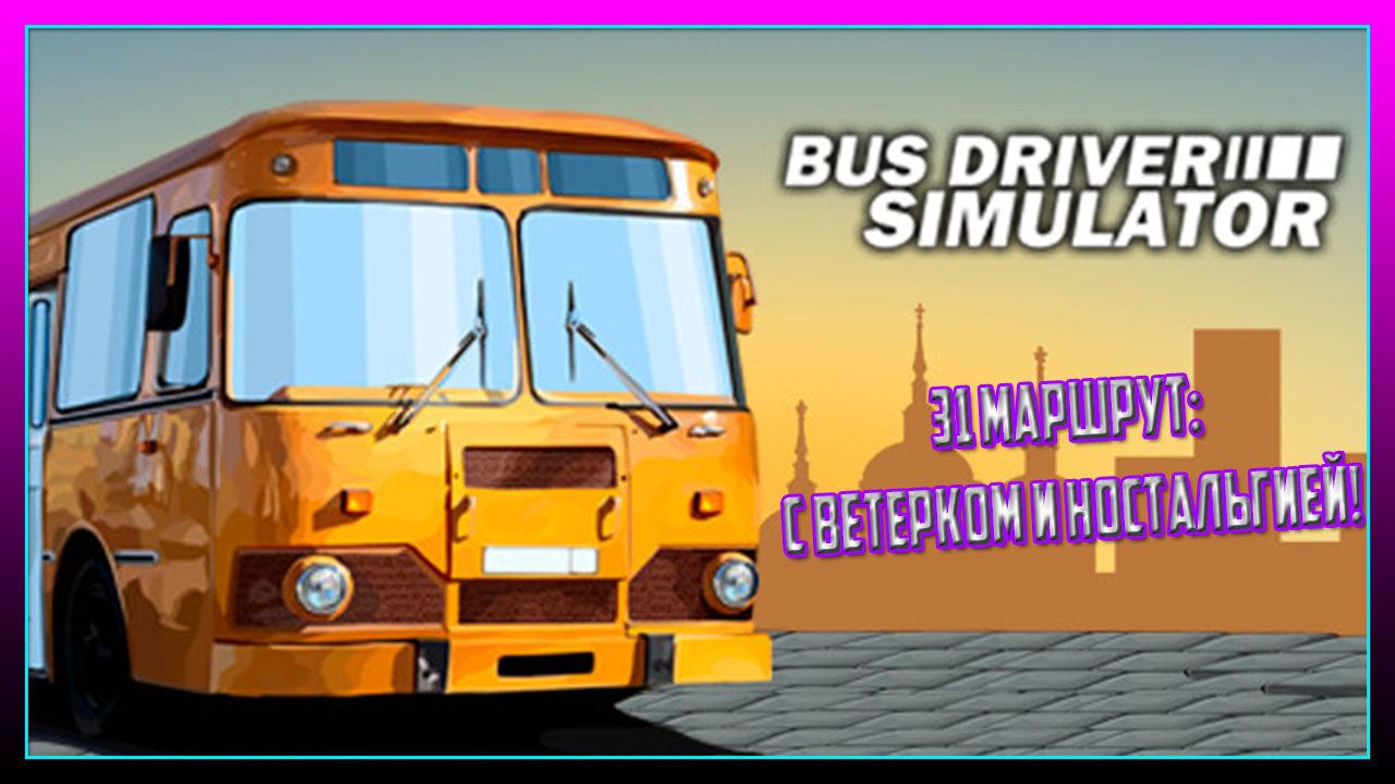 ✸BUSDRIVERSIMULATOR ─ 31-ЫЙ МАРШРУТ С НОСТАЛЬГИЕЙ! | 2022 ✸