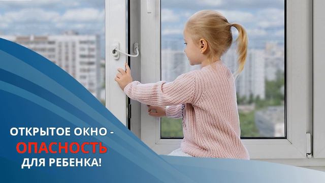 Осторожно окна!