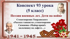 93 урок 4 четверть 5 класс. Поэзия военных лет. Дети на войне. Стихотворения Симонова и Твардовского