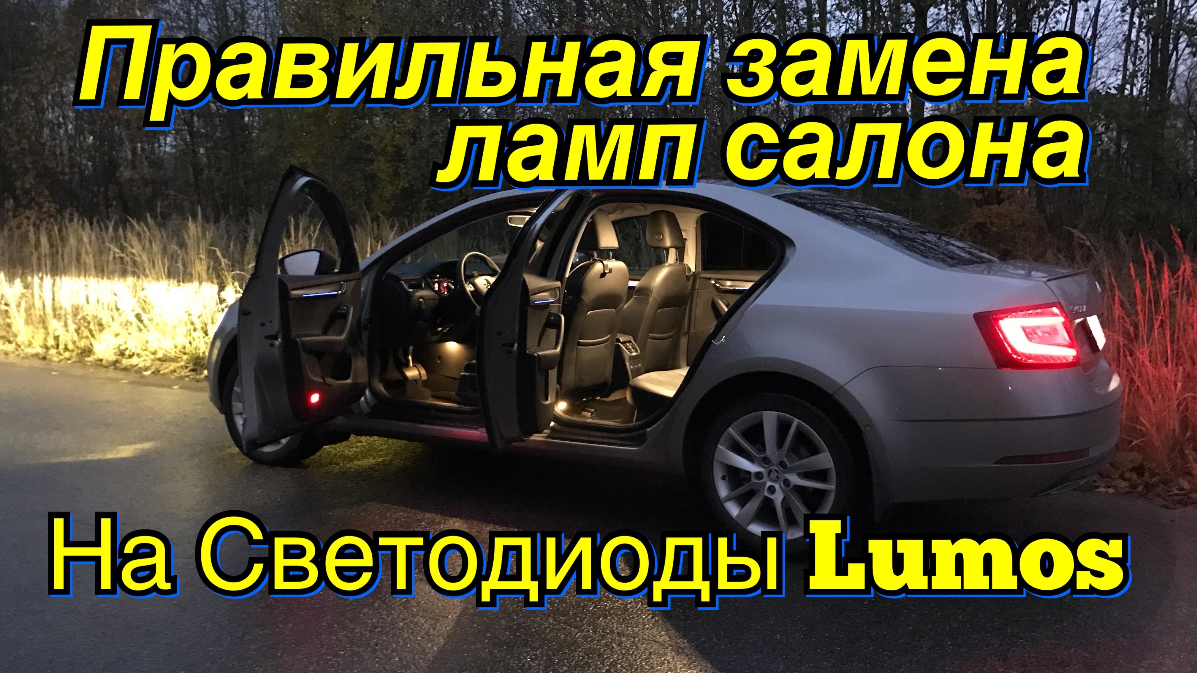 Skoda Octavia A7 Правильная Замена Ламп салона на Lumos