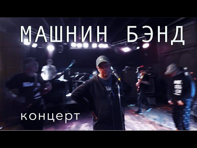 МАШНИН БЭНД / концерт смотреть онлайн