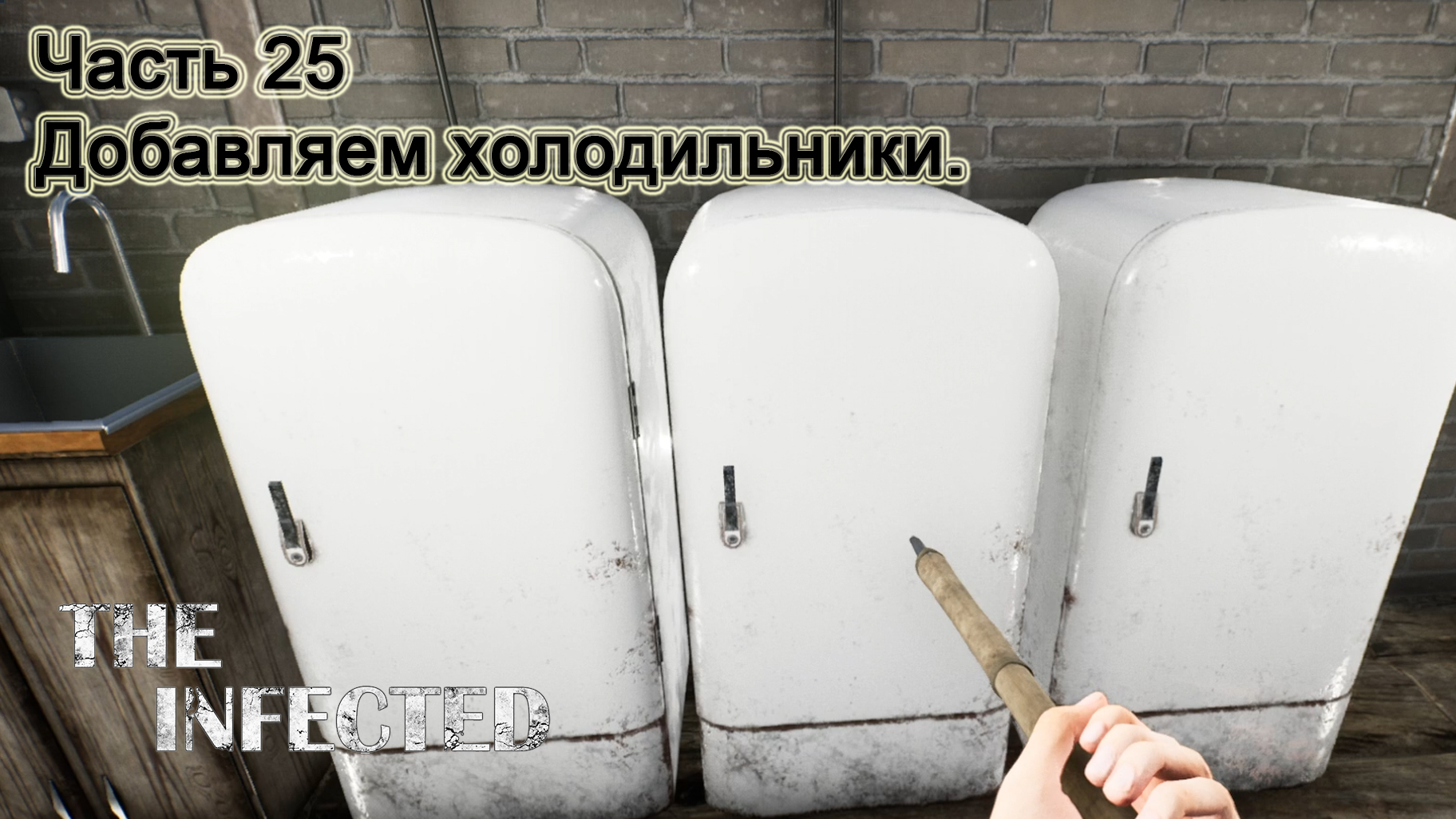 The Infected (Часть 25) Добавляем холодильники. смотреть онлайн