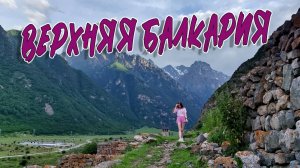 ВЕРХНЯЯ БАЛКАРИЯ