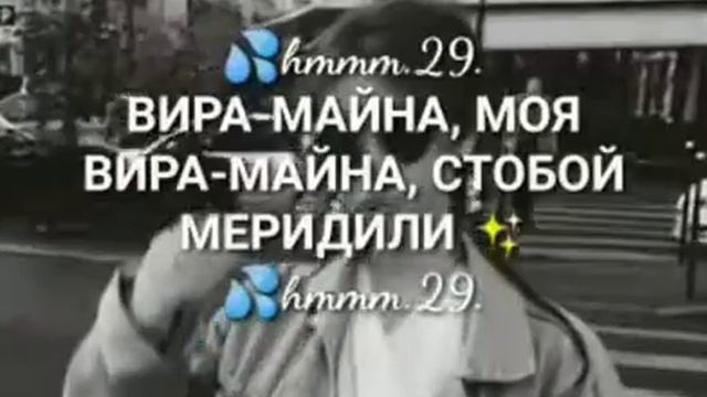 Вира-Майна🌖 смотреть онлайн