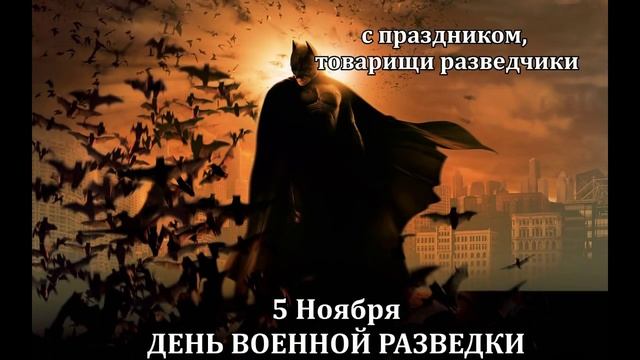 С ПРАЗДНИКОМ ВОЕННОЙ РАЗВЕДКИ смотреть онлайн