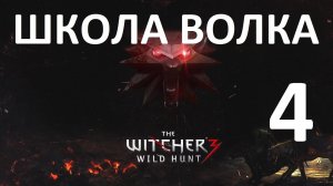 Ведьмак 3 Дикая охота мастерский доспех школы волка