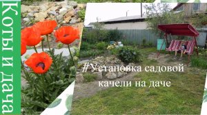#Установка садовой качели на даче