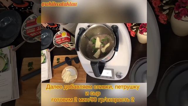 Грибной суп в Термомикс. Саңырауқұлақтан жасалған кілегей сорпасы Термомикс. Ну, очень вкусный суп! смотреть онлайн