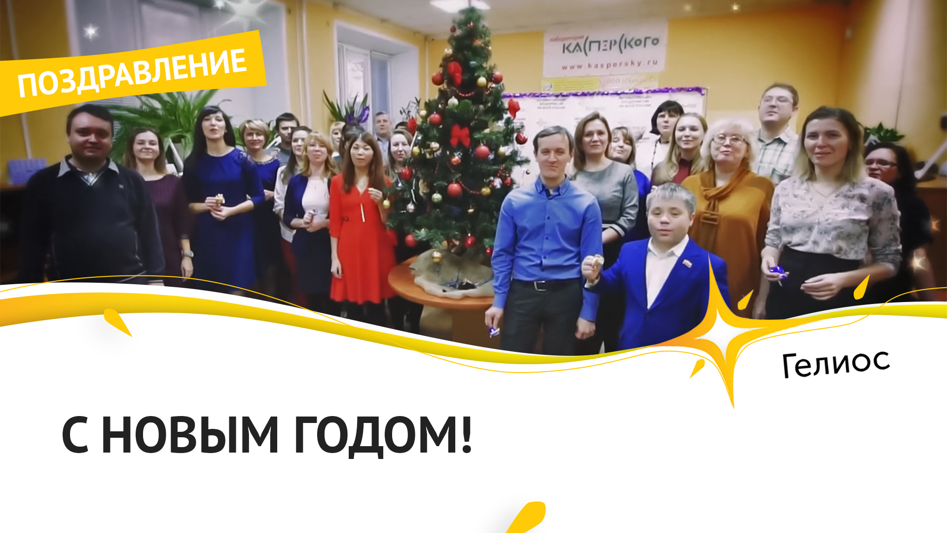 Поздравление с Новым годом от сотрудников компании 'Гелиос - С' - автоматизация предприятий