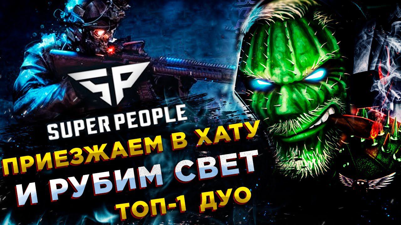 SUPER PEOPLE◾️СПЕЦНАЗОВЕЦ (SWAT) - ПРИЕХАЛ, УВИДЕЛ, УБИЛ, ТОП-1 смотреть онлайн