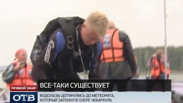 Водолазы подтвердили: Чебаркульский метеорит существует смотреть онлайн