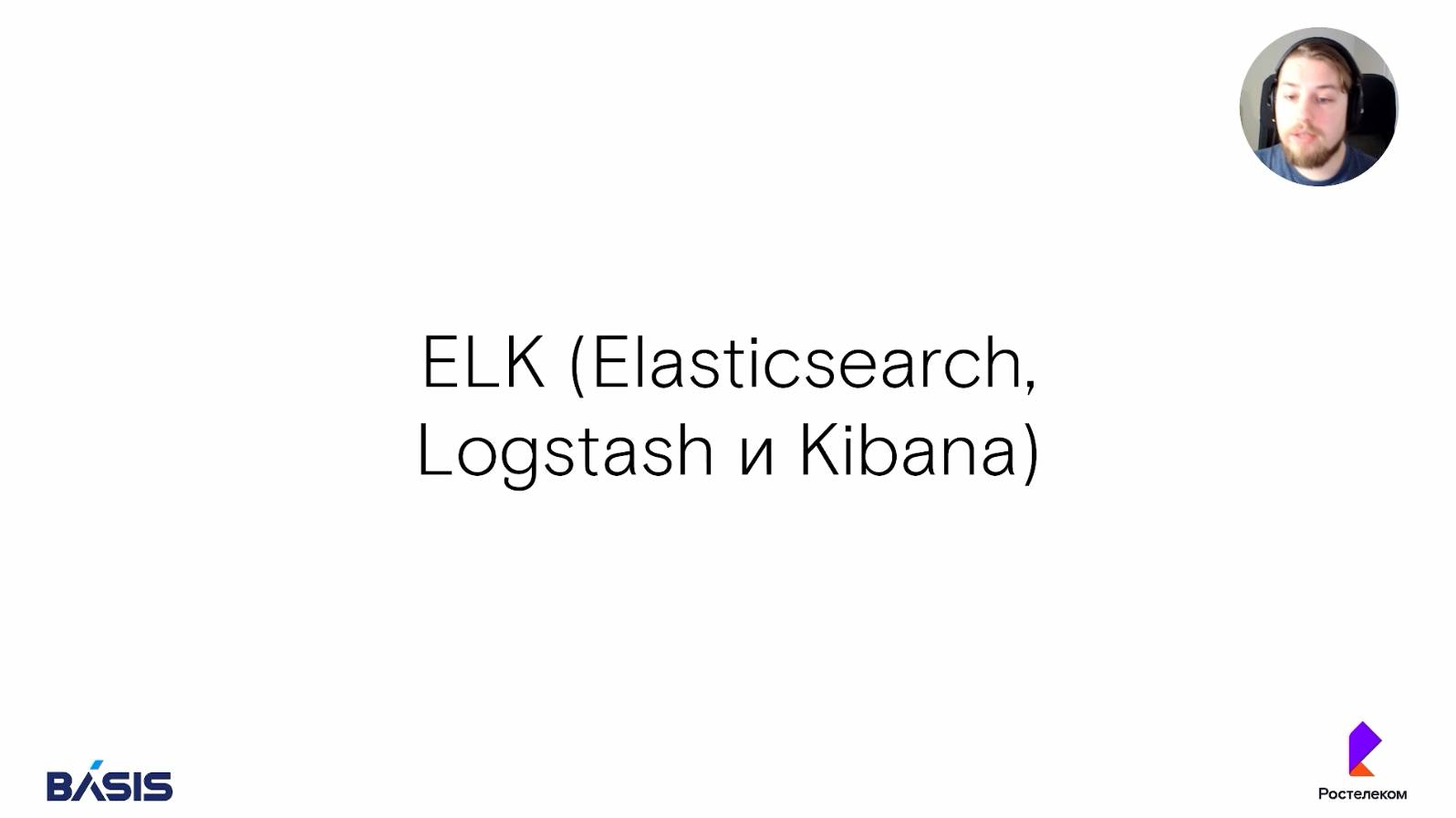 Модуль 8. Тема 5. ELK (Elasticsearch, Logstash, Kibana)