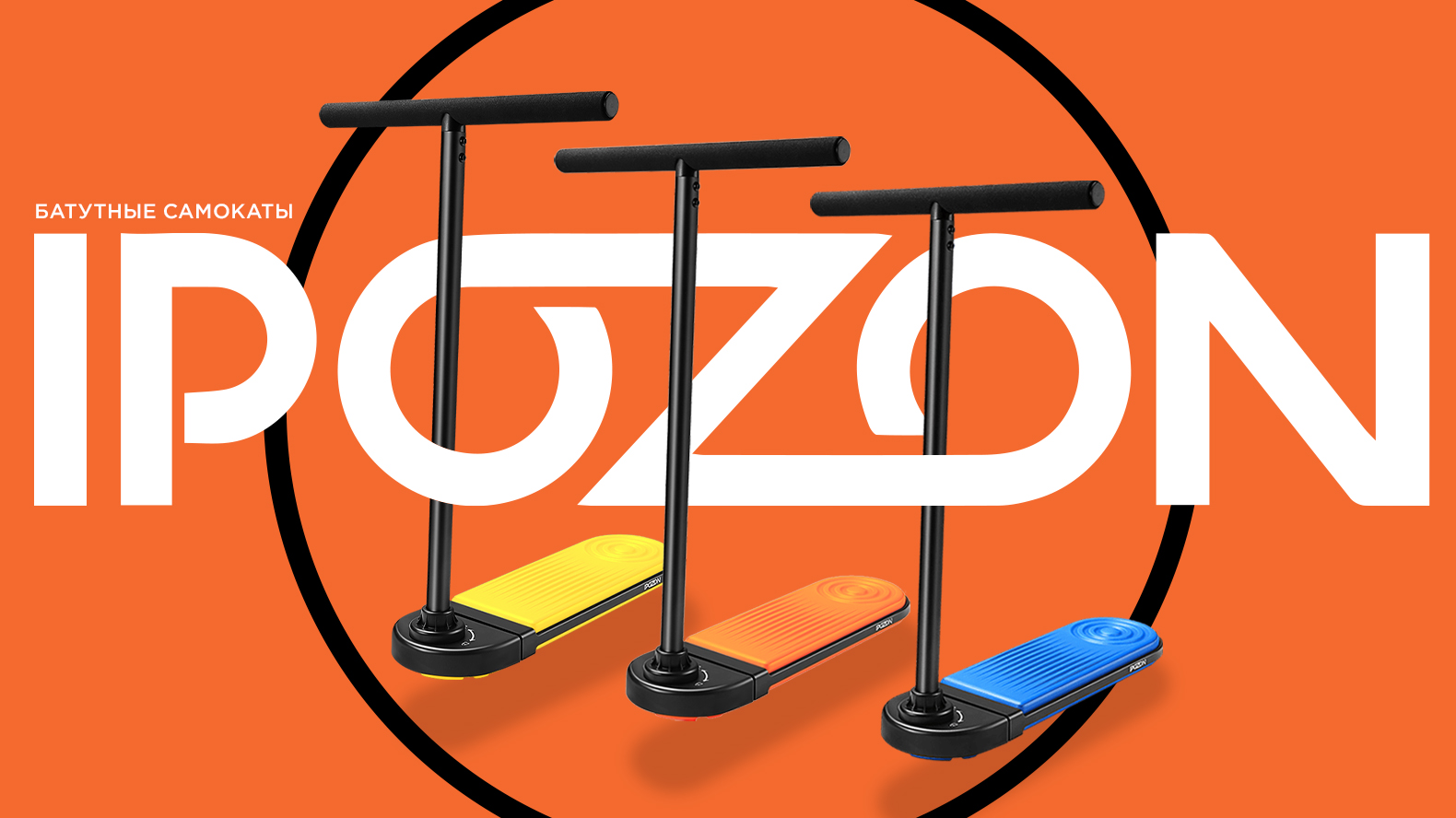 IPOZON⚡БАТУТНЫЙ САМОКАТ смотреть онлайн