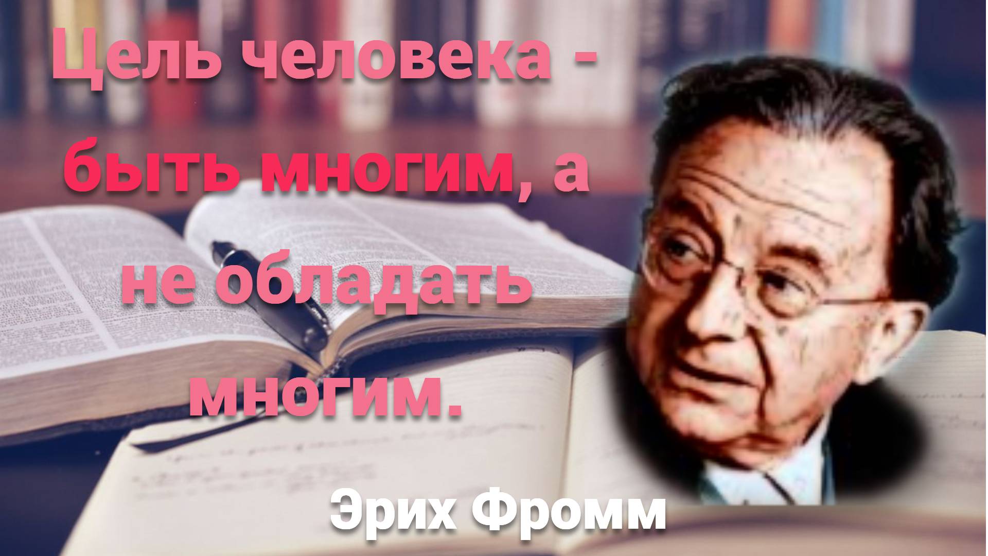Лучшие философские цитаты из книг Эриха Фромма. Мудрость великих людей. смотреть онлайн